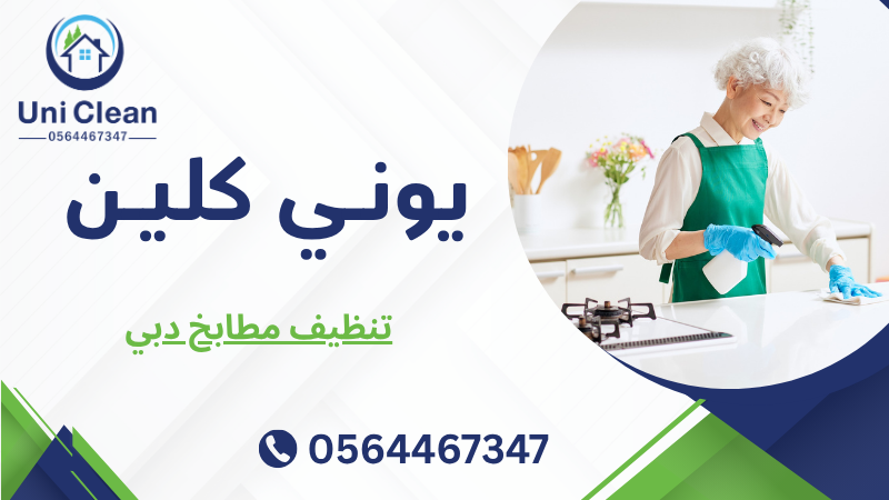 تنظيف مطابخ دبي