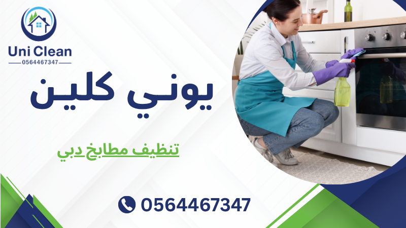 تنظيف مطابخ دبي