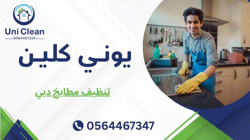 تنظيف مطابخ دبي