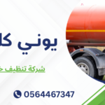 شركة تنظيف خزانات