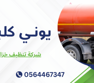 شركة تنظيف خزانات