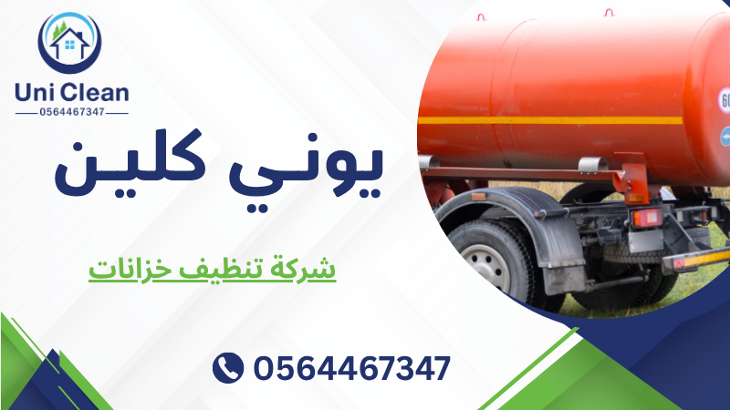 شركة تنظيف خزانات