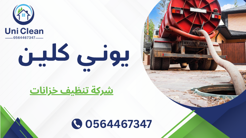 شركة تنظيف خزانات