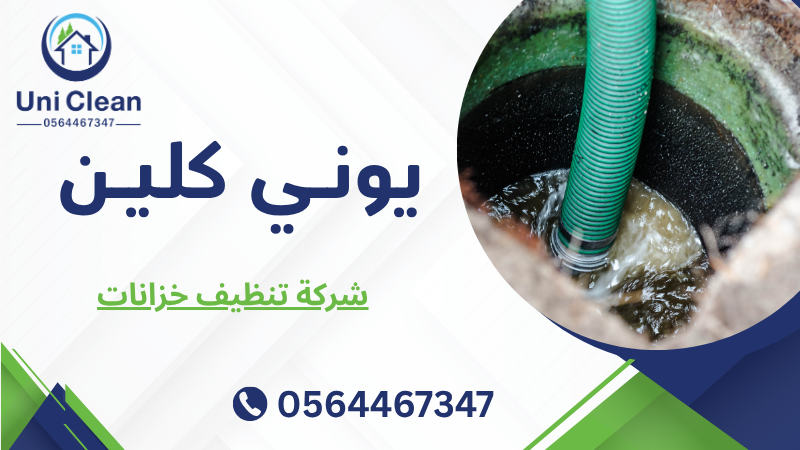 شركة تنظيف خزانات
