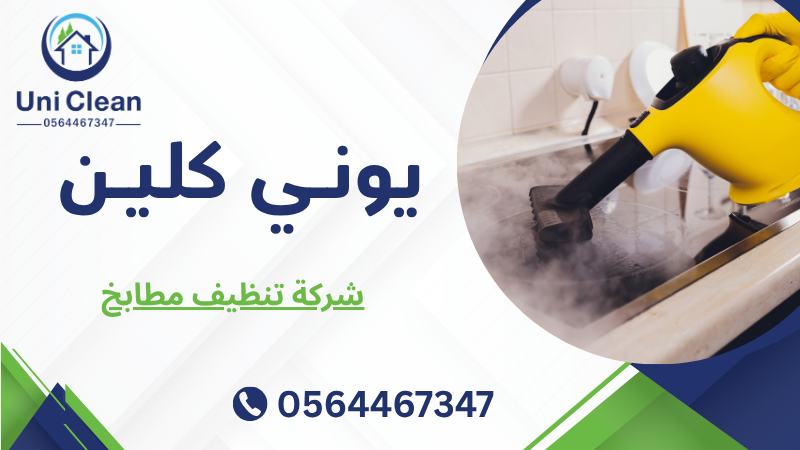 شركة تنظيف مطابخ