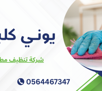 شركة تنظيف مطابخ