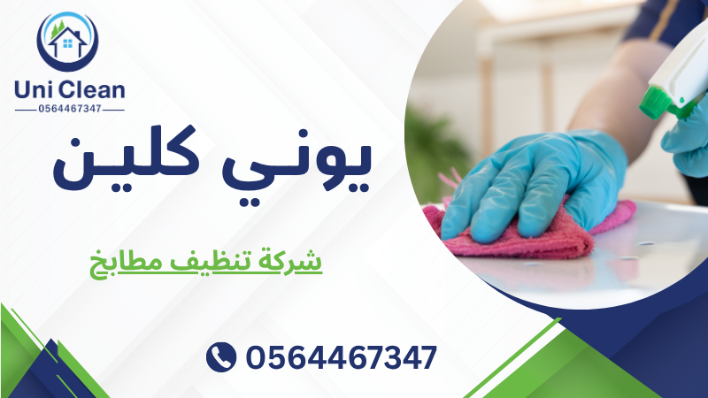 شركة تنظيف مطابخ