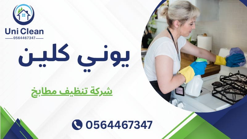 شركة تنظيف مطابخ