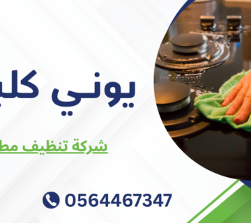 شركة تنظيف مطابخ