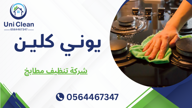 شركة تنظيف مطابخ
