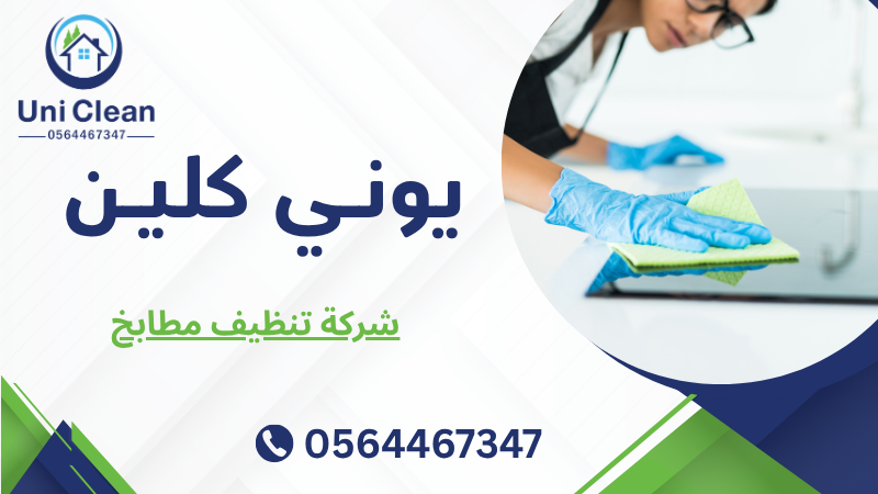 شركة تنظيف مطابخ