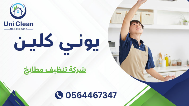 شركة تنظيف مطابخ