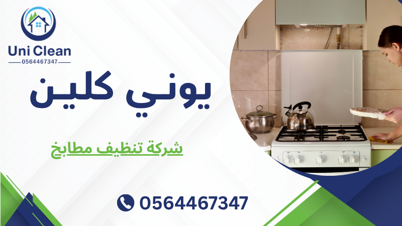 شركة تنظيف مطابخ