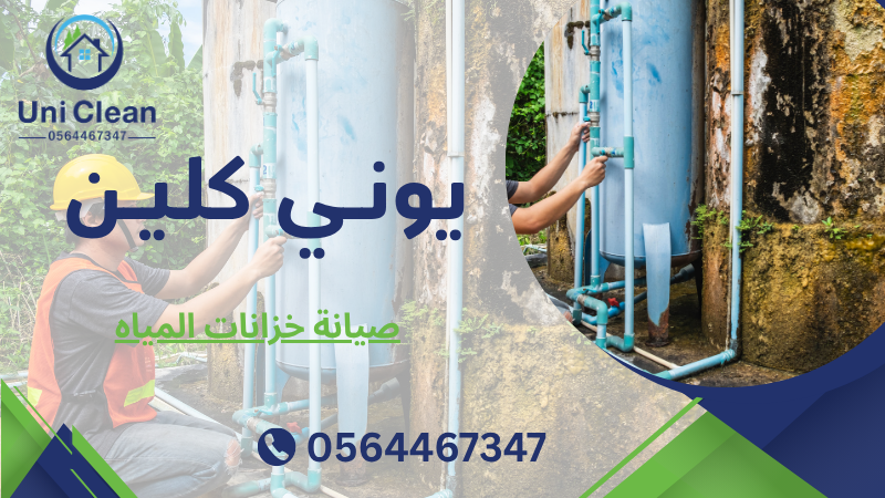 صيانة خزانات المياه