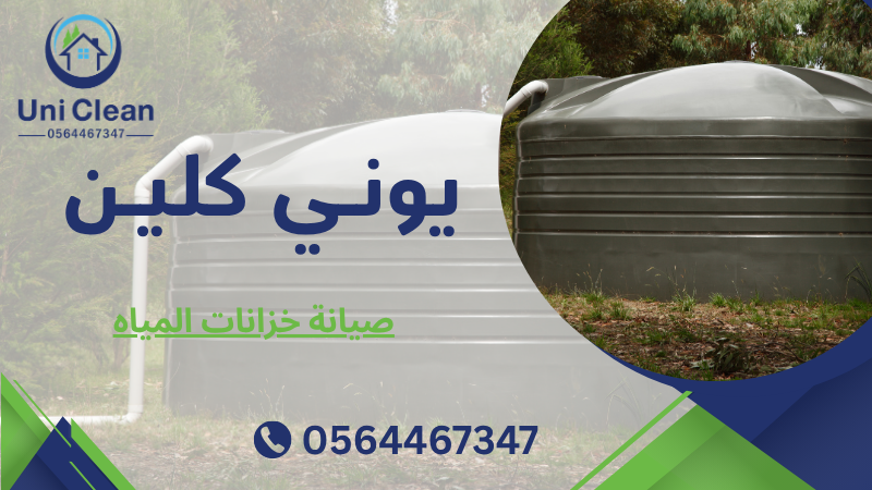 صيانة خزانات المياه