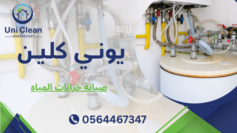 صيانة خزانات المياه