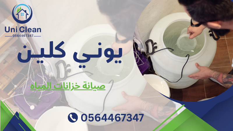 صيانة خزانات المياه