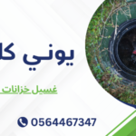غسيل خزانات المياه