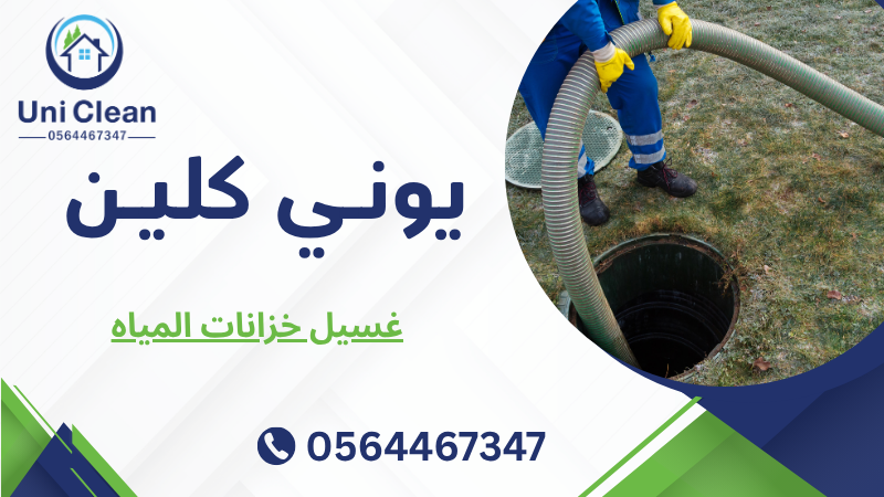 غسيل خزانات المياه