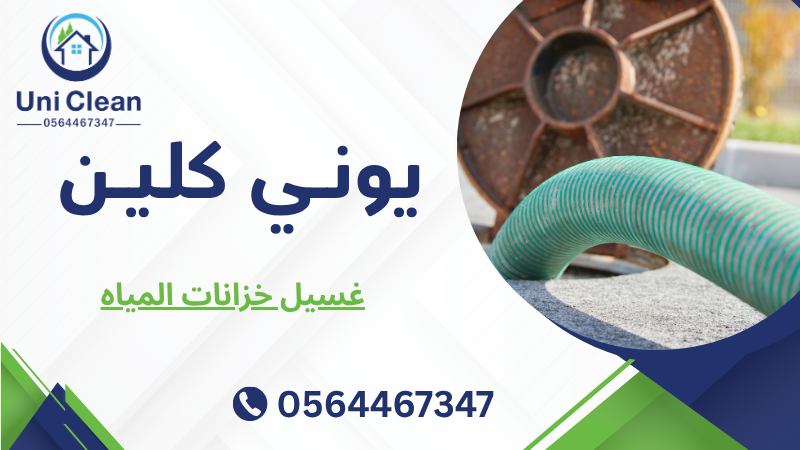 غسيل خزانات المياه