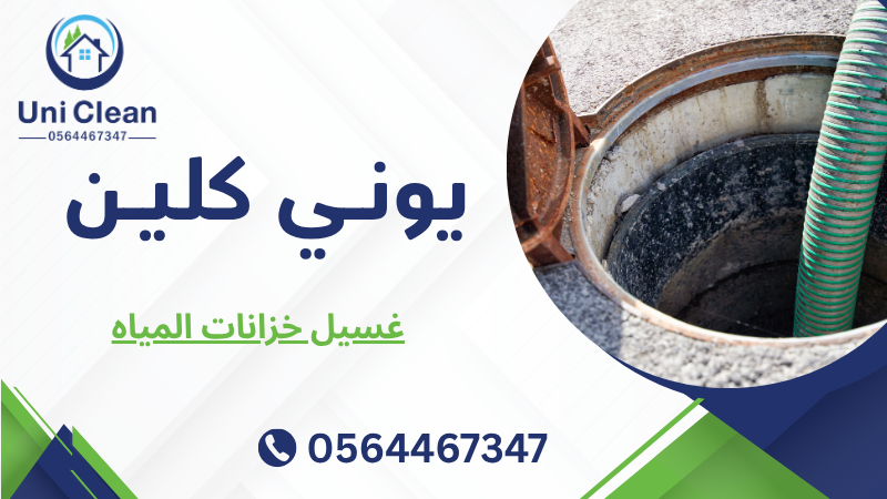 غسيل خزانات المياه