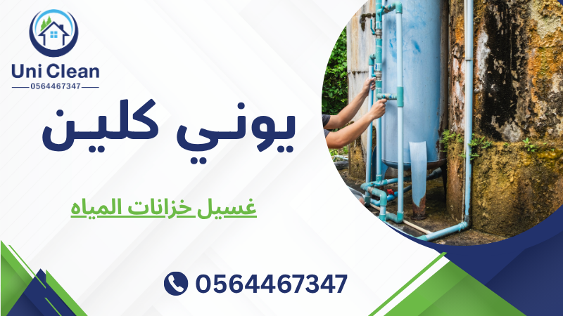 غسيل خزانات المياه