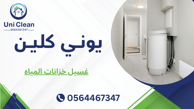 غسيل خزانات المياه