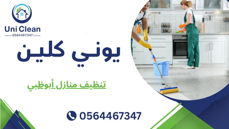 تنظيف منازل أبوظبي