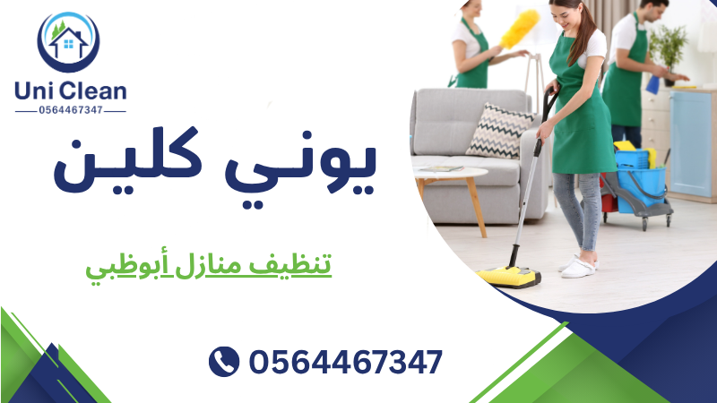تنظيف منازل أبوظبي