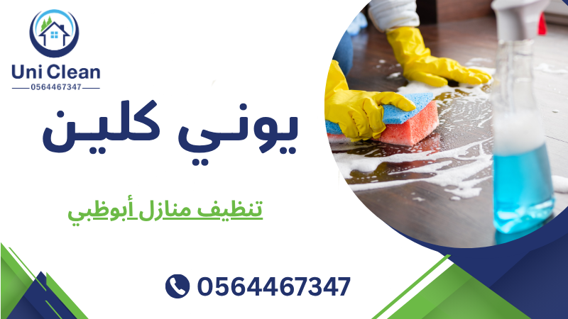 تنظيف منازل أبوظبي