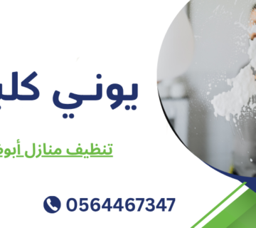 تنظيف منازل أبوظبي