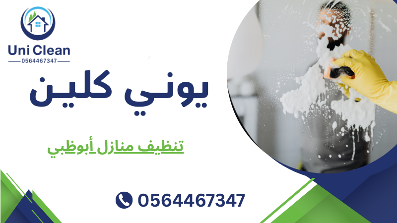 تنظيف منازل أبوظبي