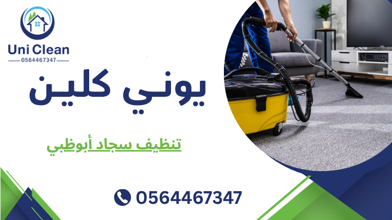 تنظيف سجاد أبوظبي