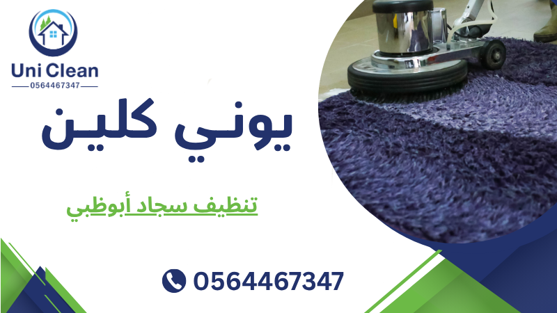 تنظيف سجاد أبوظبي