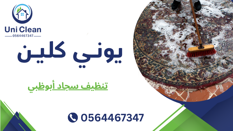 تنظيف سجاد أبوظبي