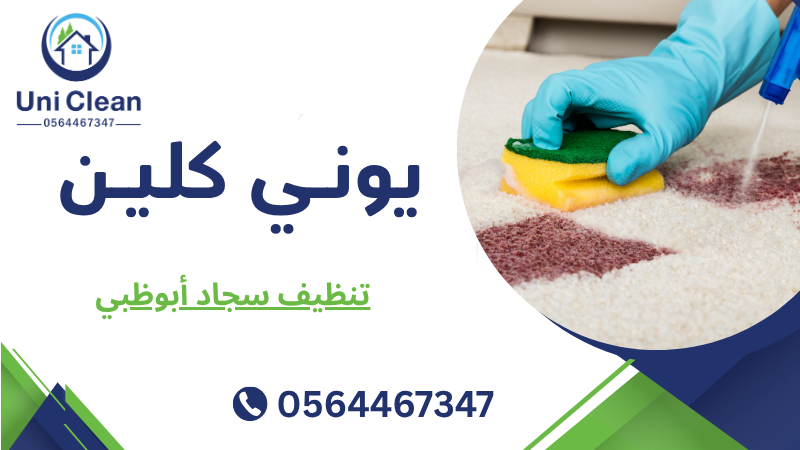 تنظيف سجاد أبوظبي