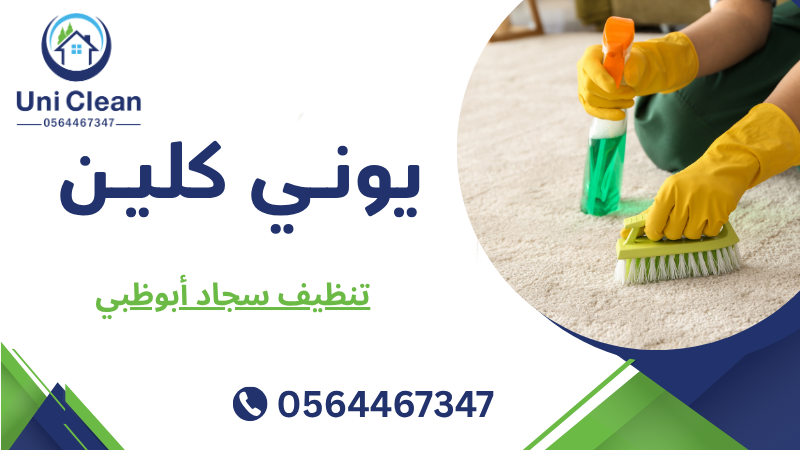 تنظيف سجاد أبوظبي