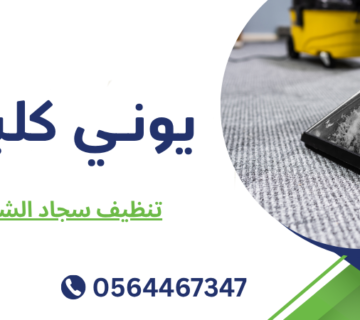 تنظيف سجاد الشارقة