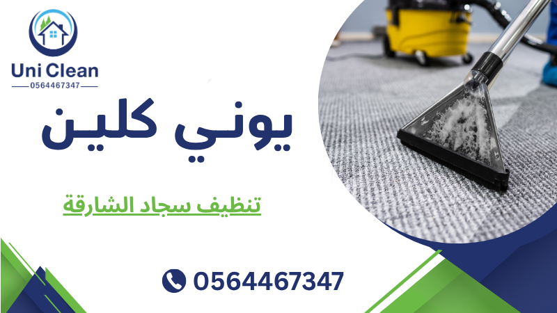 تنظيف سجاد الشارقة