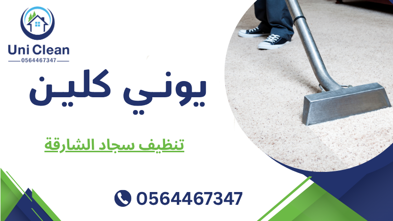 تنظيف سجاد الشارقة