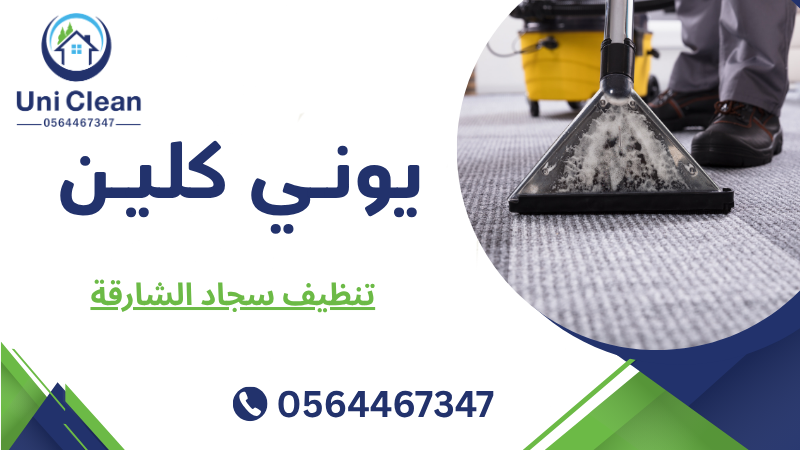 تنظيف سجاد الشارقة