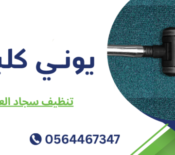 تنظيف سجاد العين