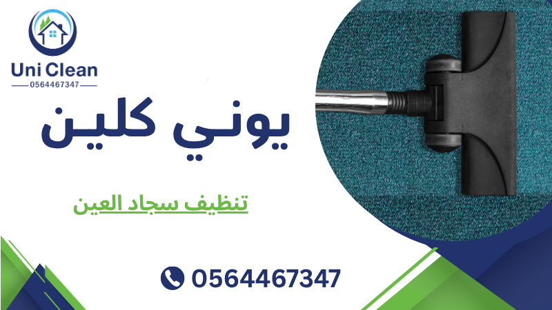تنظيف سجاد العين