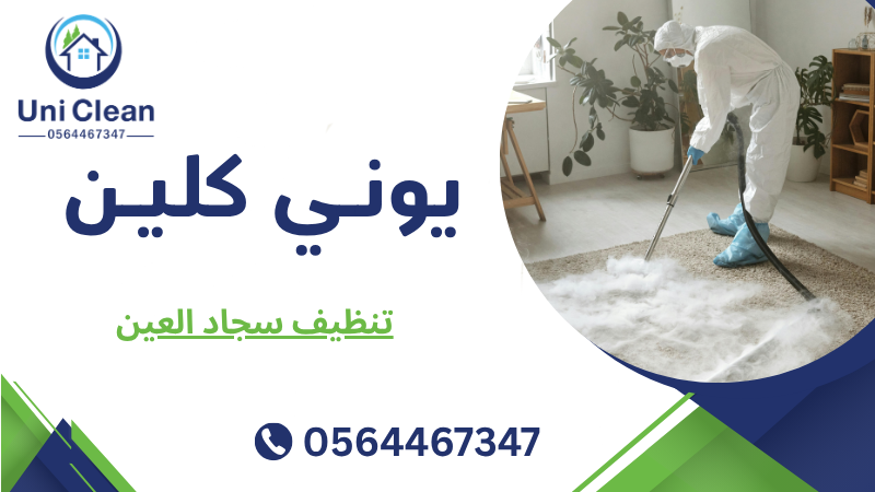 تنظيف سجاد العين