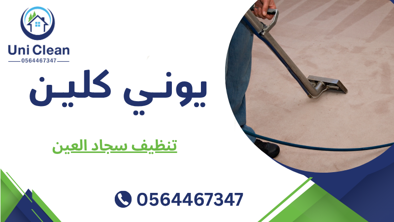 تنظيف سجاد العين