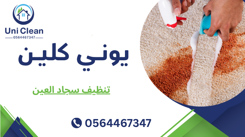 تنظيف سجاد العين