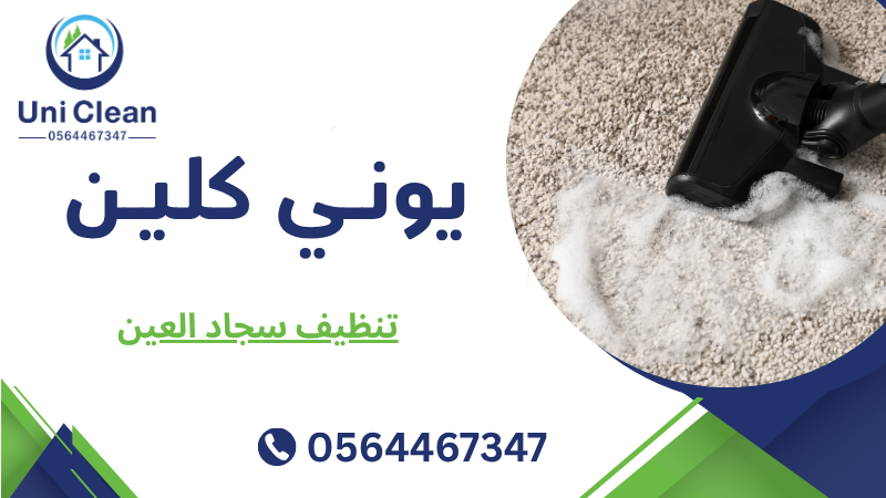 تنظيف سجاد العين