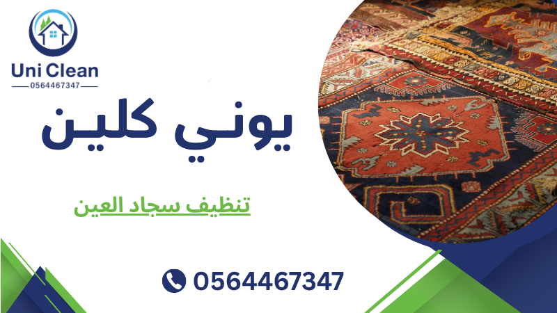 تنظيف سجاد العين