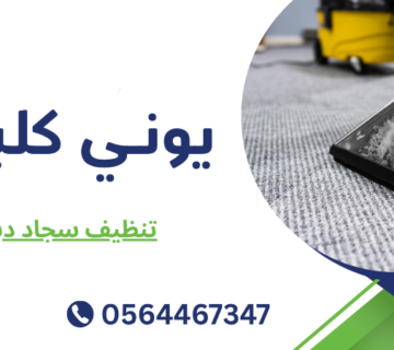 تنظيف سجاد دبي