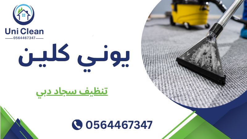 تنظيف سجاد دبي